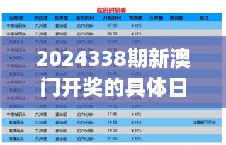 2024338期新澳门开奖的具体日期和时间是什么？,证据解答解释落实_投资版32.872-3