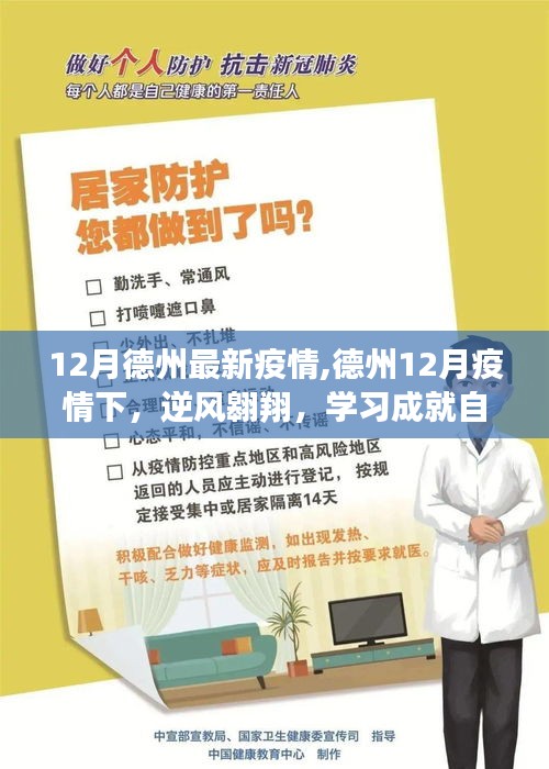 德州12月疫情下的逆风翱翔与自信之光闪耀学习之路