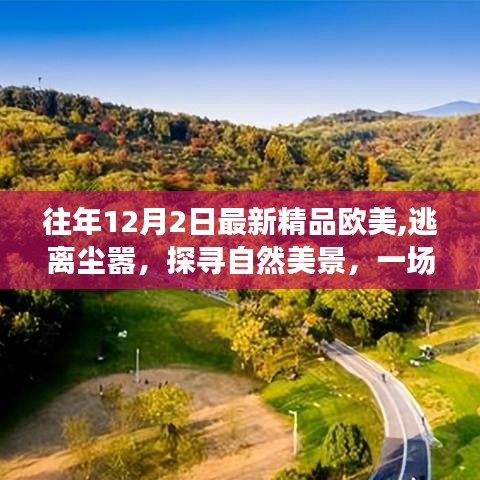 欧美心灵之旅，逃离都市喧嚣，探寻自然美景的探险之旅