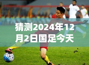 2024年12月2日国足热门消息改判猜想与回顾，未来之路的展望