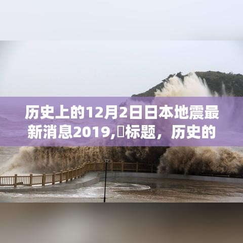 历史的回响，探寻日本地震背后的自然美景之旅——最新消息回顾与心灵之旅的启示（2019年12月2日）