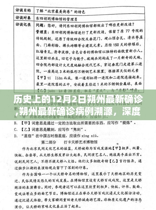 深度解读，十二月朔州最新确诊病例溯源与历史上的十二月二日影响分析