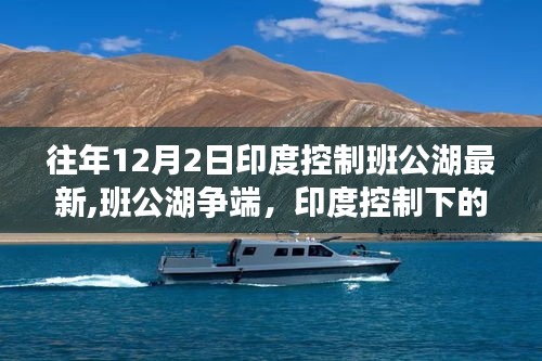 往年12月2日印度控制班公湖争端最新动态与各方观点探析，涉政问题深度解析