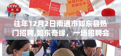 如东县招聘盛会，奇缘相遇，温暖故事在这一天展开