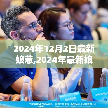 传统魅力与现代风尚交融，最新娘惹风潮席卷2024年