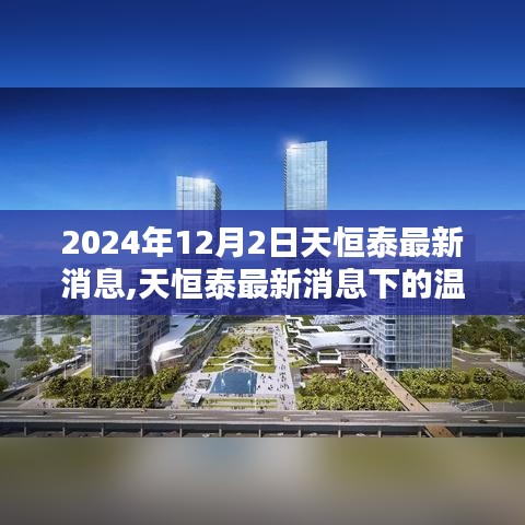 天恒泰最新消息下的温情传递，友情、家庭与爱的日常（2024年12月2日）