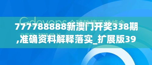 777788888新澳门开奖338期,准确资料解释落实_扩展版39.835-6