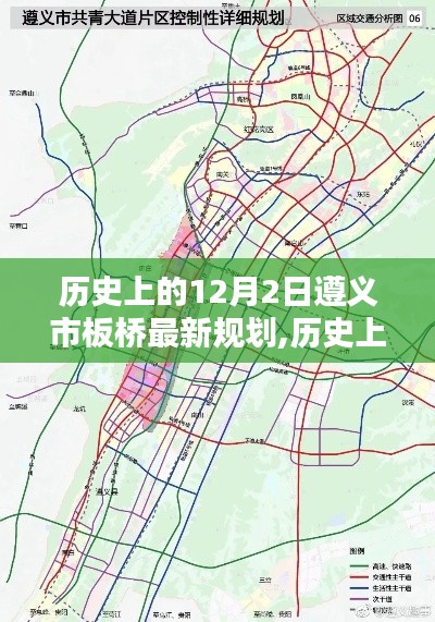 遵义市板桥最新规划深度解析，历史沿革与观点阐述