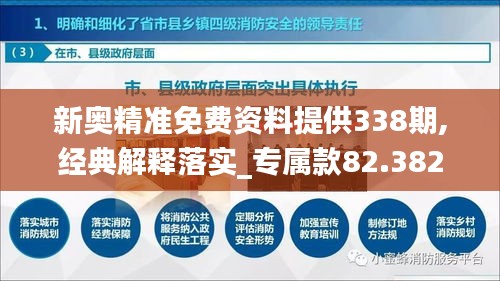 新奥精准免费资料提供338期,经典解释落实_专属款82.382-2