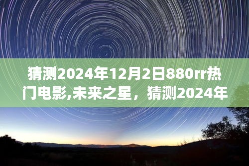 2024年热门电影预测，880rr未来之星，学习变化塑造自信与成就