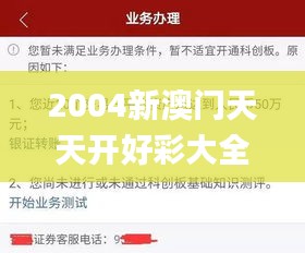 2004新澳门天天开好彩大全正版338期,全面数据执行方案_游戏版15.958-6