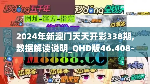 2024年新澳门天天开彩338期,数据解读说明_QHD版46.408-4