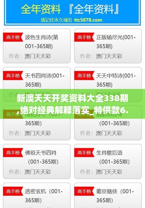 新澳天天开奖资料大全338期,绝对经典解释落实_特供款6.961-5