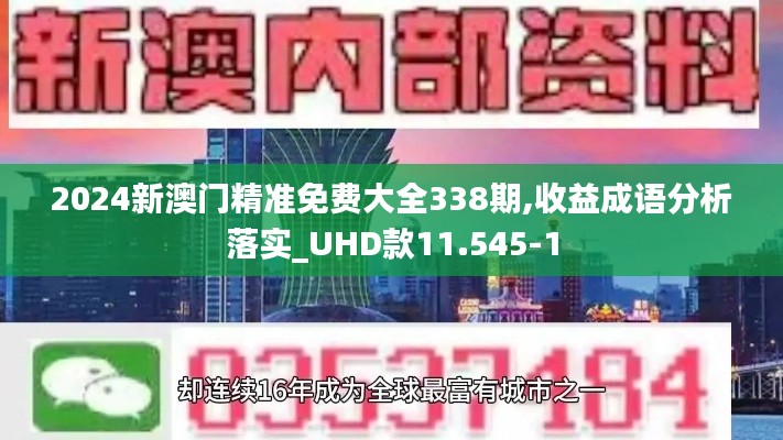 2024新澳门精准免费大全338期,收益成语分析落实_UHD款11.545-1