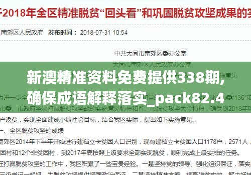 新澳精准资料免费提供338期,确保成语解释落实_pack82.464-7