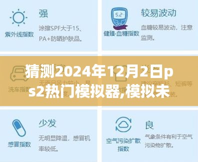 预测2024年PS2模拟器巅峰时刻，模拟未来之光