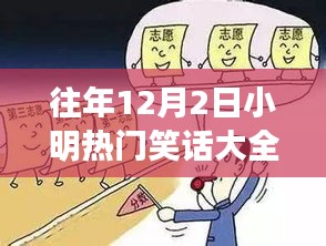 小明笑话盛宴，深度解读与笑料剖析，历年12月2日精选笑话集锦爆笑呈现！