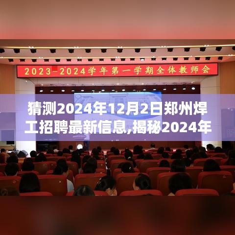 揭秘2024年郑州焊工招聘最新动态与行业趋势分析，就业前景展望与最新招聘信息发布日预测​​