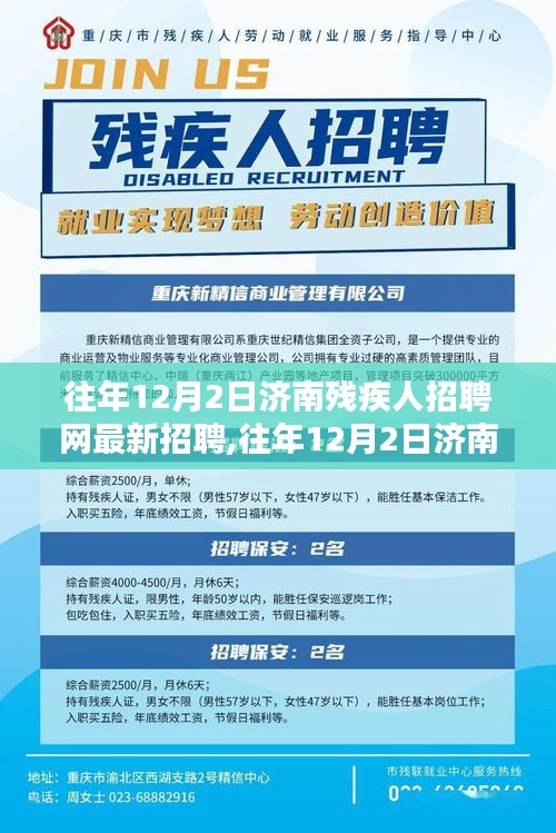 济南残疾人招聘网最新招聘动态及求职指南（往年12月2日）