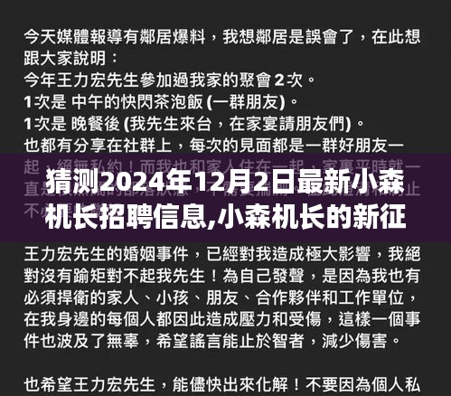 小森机长新征程，2024年温馨有趣的招聘故事启动