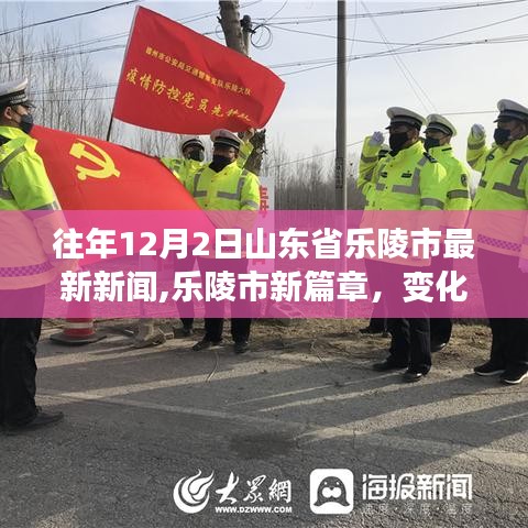 山东省乐陵市最新动态，新篇章开启，变化中的力量与自信成就展