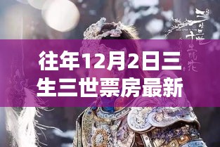 历年12月2日三生三世票房回顾与传奇影响，最新消息与回顾