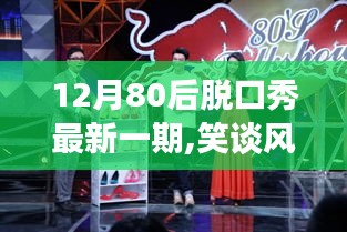 笑谈风云，12月80后脱口秀新篇章启示录