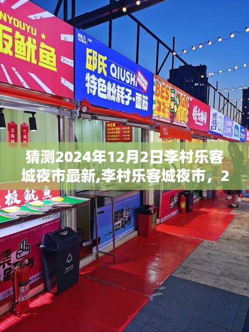 李村乐客城夜市，2024年的新篇章与永恒记忆揭秘