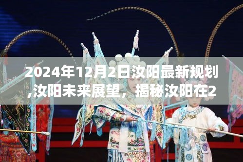 揭秘汝阳未来蓝图，2024年规划展望与未来展望