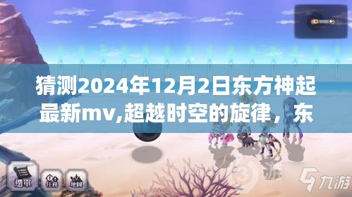 东方神起2024年最新MV猜想，超越时空的励志之旅，展现学习与自我超越的力量