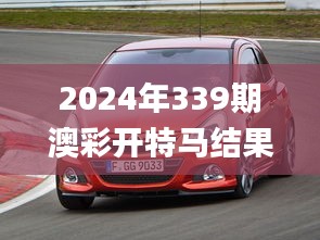 2024年339期澳彩开特马结果,数据设计驱动执行_桌面版34.561-9