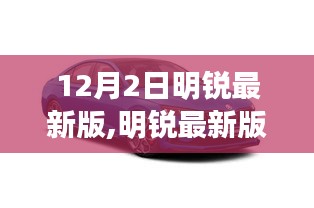 明锐最新版发布深度解析与用户体验分享，明锐汽车重磅升级，引领未来驾驶体验