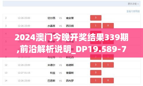 2024澳门今晚开奖结果339期,前沿解析说明_DP19.589-7