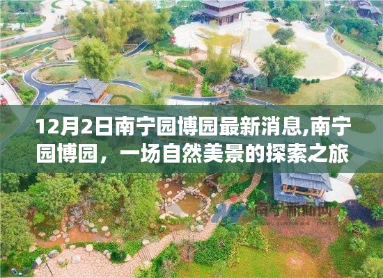 南宁园博园冬日最新消息揭秘，自然美景探索之旅开启