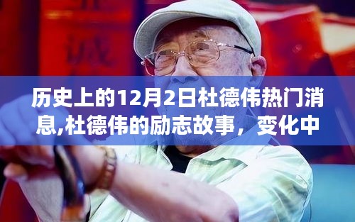 杜德伟，励志传奇，历史上的闪耀时刻与变化之力