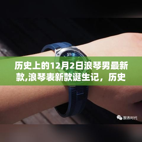 历史上的十二月二日，浪琴新款诞生记，探索最新男款手表风采