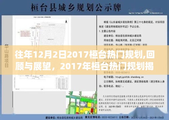 回顾与展望，揭秘十二月二日桓台热门规划展望与揭秘 2017年规划焦点