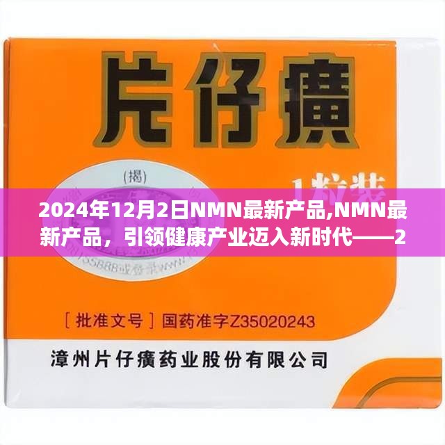 NMN最新产品引领健康产业迈入新时代，回顾与展望（2024年12月）