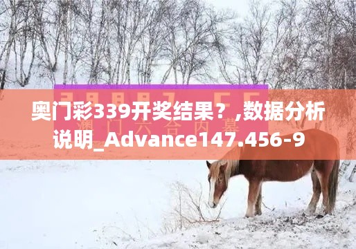 奥门彩339开奖结果？,数据分析说明_Advance147.456-9