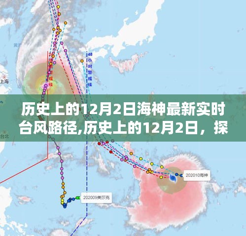 探寻海神实时台风路径，历史上的12月2日最新动态解析