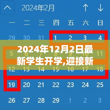 2024年开学日，新篇章的自信与成长之光