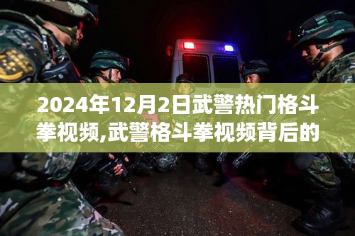 武警格斗拳视频背后的温情故事揭秘，热门格斗拳视频展现训练日常（2024年12月2日）