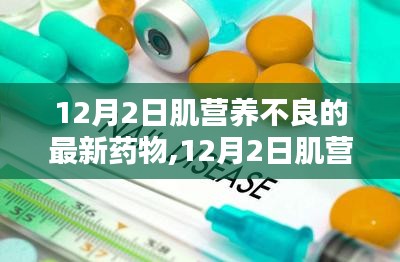 肌营养不良最新药物突破，希望之光照亮治疗之路（12月2日更新）