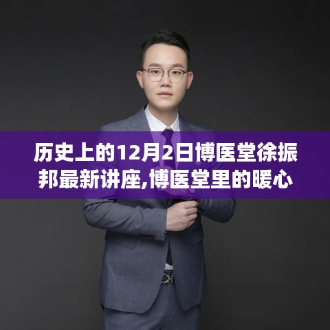 博医堂徐振邦教授讲座纪实，暖心时光背后的故事在12月2日开启