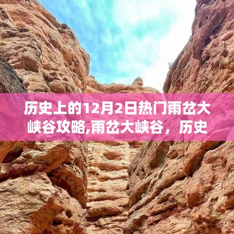 雨岔大峡谷，历史励志之旅与自信成长熔炼之地攻略