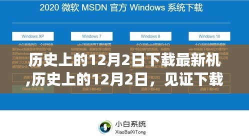 历史上的12月2日，见证最新机型下载时刻