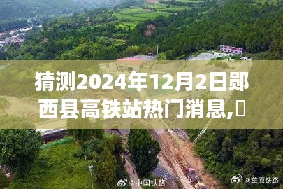 郧西县高铁站最新动态，启程心灵之旅，探寻自然秘境，2024年12月2日热门消息揭秘