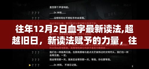 往年12月2日血字新读法，挑战辉煌，成就无限力量与成就你的辉煌之路