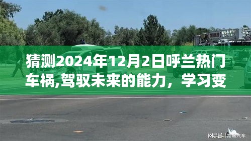 从猜测呼兰未来车祸看驾驭未来的能力，学习变化，自信面对的挑战