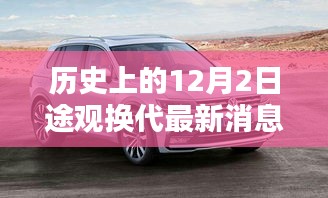 历史上的12月2日，途观换代最新消息及其深度探讨